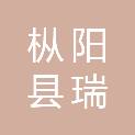 枞阳县瑞先商贸有限责任公司