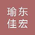 宿迁瑜东佳宏装饰工程有限公司