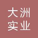 武汉大洲实业集团有限公司