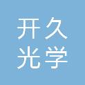 南京开久光学机械有限公司