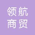 铜陵领航商贸有限责任公司