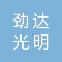 四川劲达光明建设工程有限公司