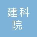 福建省建科院检验检测有限公司