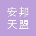 乌鲁木齐安邦天盟社会经济咨询有限公司