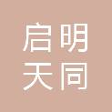 四川启明天同税务师事务所有限公司