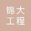 嘉兴锦大工程管理咨询有限公司
