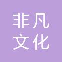 成都非凡文化旅游开发有限公司