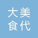 深圳大美食代餐饮管理有限公司