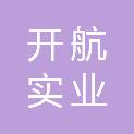 南阳市开航实业有限公司