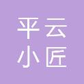 成都平云小匠网络有限公司
