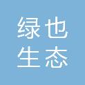 福州绿也生态科技有限公司