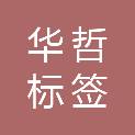 安徽华哲标签科技有限公司