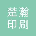 深圳市楚瀚印刷制品有限公司