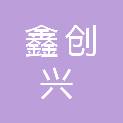 辽宁鑫创兴科技有限公司