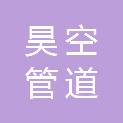 扬州市昊空管道科技有限公司