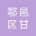 西安市鄠邑区甘亭街道瑶头村村民委员会