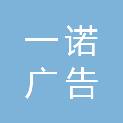 柳州市一诺广告传媒有限公司
