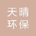 烟台天晴环保科技有限公司