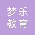 福州梦乐教育设备有限公司