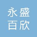 四川永盛百欣科技有限公司