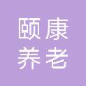 中山市颐康养老服务有限公司