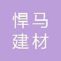 杭州悍马建材有限公司
