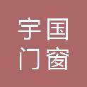 常德宇国门窗制造有限公司