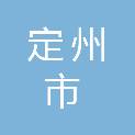定州市妇幼保健院（定州市第二医院）