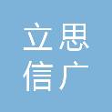 西安立思信广信息科技有限责任公司