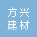 山西方兴建材股份有限公司