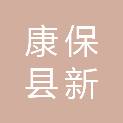 康保县新合作扶农开发有限公司