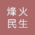 武汉烽火民生汇企业管理有限公司