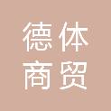 长春德体商贸有限公司