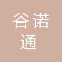 河南谷诺通商贸有限公司