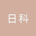 吉安日科医疗器械有限公司