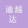 北京迪越达科技有限公司