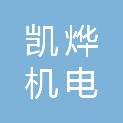 西安凯烨机电科技有限公司