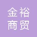 天津金裕商贸有限公司