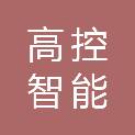 江西高控智能科技有限公司