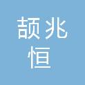 山西颉兆恒科技有限公司