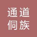 通道侗族自治县第二人民医院