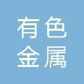 甘肃省有色金属地质勘查局兰州矿产勘查院