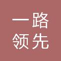 北京一路领先旅游客运有限公司