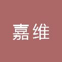 济南嘉维信息技术有限公司