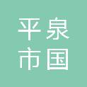 平泉市国控锦泽酒店管理有限公司