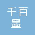济南千百墨建筑工程有限公司