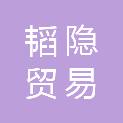 江西韬隐贸易有限公司