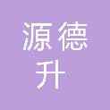 四川源德升建设工程有限公司