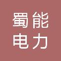 四川蜀能电力有限公司成都蜀达分公司