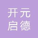 北京开元启德医疗器械有限公司